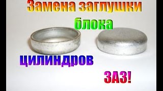 Замена заглушки блока цилиндров, ЗАЗ!