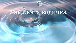 З Хрещенням Христовим! Привітання з Йорданом .