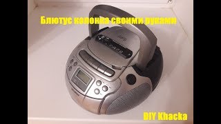 DIY Блютуз колонка своими руками из старого магнитофона