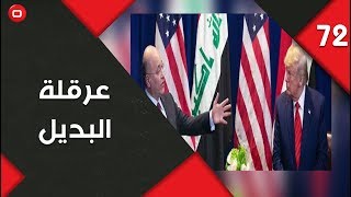 تصعيد مستمر... من يعرقل اختيار بديل عبد المهدي - المناورة - حلقة ٧٢