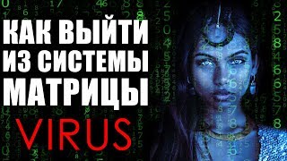 Сильная Медитация - Как Изменить Матрицу и Выйти из Системы Прямо Сейчас, Снять Негативные Программы