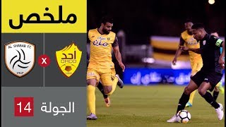 ملخص مباراة أحد والشباب في الجولة 14 من الدوري السعودي للمحترفين