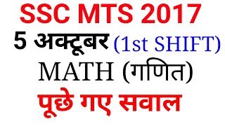 SSC MTS 5- Oct- 2017 || MATH (गणित) के पूछे गए सवाल|| FIRST SHIFT||
