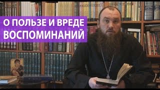 О пользе и вреде воспоминаний. Священник Максим Каскун