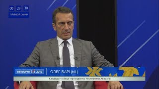 Интервью с кандидатом в Вице-президенты Республики Абхазия Олегом Барциц