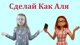 Челлендж Сделай Как Аля ЛЕДИ БАГ И СУПЕР КОТ