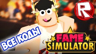 ВСЕ КОДЫ  Fame Simulator! - Симулятор Популярности РОБЛОКС ROBLOX летсплей