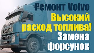 Форсунки дизельные автомобиля Volvo FM 9: диагностика, замена дизельных насос форсунок.