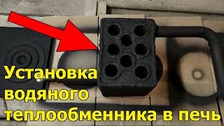 Установка водяного теплообменника в печь на дровах. Изготовление теплообменника водяного отопления
