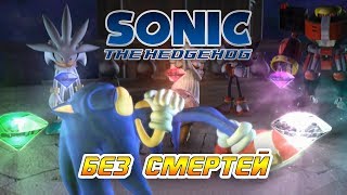 SONIC THE HEDGEHOG - БЕЗ СМЕРТЕЙ