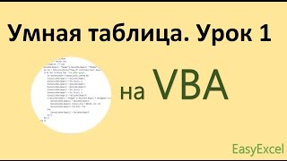 Работа с Умной таблицей на VBA. Урок 1