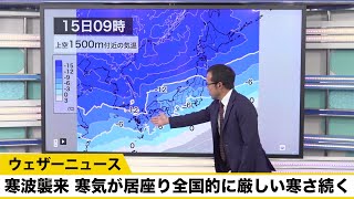 寒波襲来 寒気が居座り全国的に厳しい寒さ続く