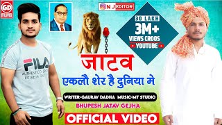 जाटव शेर//Gaurav dadha song// new jatav song//जाटव एकता सोंग