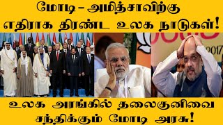 மோடி-அமித்சாவிற்கு  எதிராக திரண்ட உலக நாடுகள்!