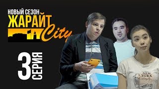 Жарайт Сити \ 3 выпуск \ 3 сезон