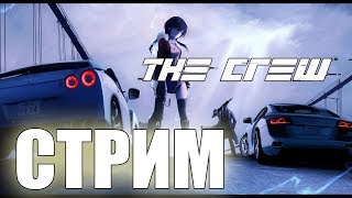 The Crew 2  Утренний заезд - Играем с подписчиками