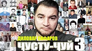 Барномаи ЧУСТУ-ЧУЙ. Диловар Сафаров