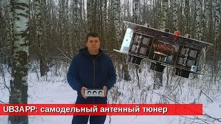 Самодельный антенный тюнер