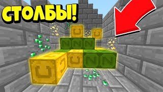 ЭТА КЛАДКА РЕШИЛА ВСЁ! У КОГО ДЛИННЕЕ СТОЛБ МАЙНКРАФТ