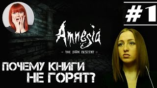 Amnesia: The Dark Descent прохождение с Тоникой [Часть #1]