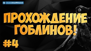 СТОРОЖЕВАЯ БАШНЯ! ПРОХОЖДЕНИЕ ГОБЛИНОВ #4 | Clash of Clans