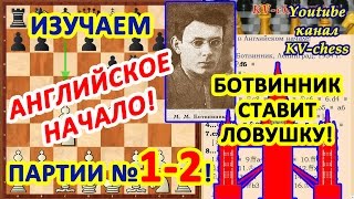 Ботвинник ставит ловушку и выигрывает в Английском начале!