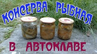 Рыба консервированная в автоклаве.