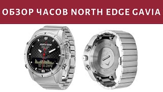 Обзор мужских часов NORTH EDGE GAVIA 2. Отзыв на дайверские часы NORTH EDGE GAVIA