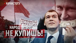 Народ не купишь! // Начистоту