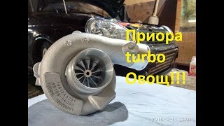 Приора turbo Овощ (Возвращение к жизни)