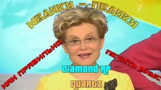 Diamond RP ☻ МЕДИКИ-ПЕДИКИ. СТАЛ ВРАЧОМ. БОМЖ ИЗВРАЩЕНЕЦ. ЛЕЧИМ ЛЮДЕЙ. (GTA SAMP)