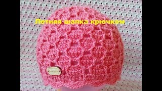 41. Летняя шапочка крючком.  Часть 1