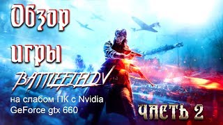 Battlefield 5 обзор игры на Nvidia GeForce gtx 660 с intel core 5