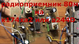 Радиоприемник 80м своими руками на микросхеме к174ха2 или a244D