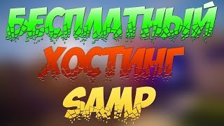 Бесплатный хостинг серверов SAMP|CRMP | #2
