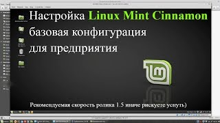 Настройка ОС Linux Mint Cinnamon базовая конфигурация для предприятия