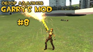 #8 Обзор Аддонов Garry's Mod - Чужой огнемет, Метла Гарри, Серьезные пушки