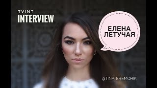 ЕЛЕНА ЛЕТУЧАЯ о том, как создавался бренд. История успеха