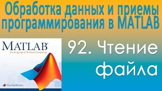 Чтение файла. Обработка данных и приемы программирования в MATLAВ. Урок 92