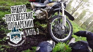 Эндуро путешествие по Карелии - Часть 3 / Рускеала, дорога домой