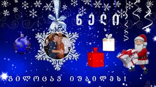 ნელი, გილოცავთ დაბადების დღეს და შობა   ახალ წელს!