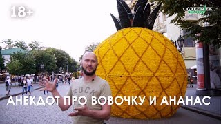 Пошлые анекдоты 18+ - Про Вовочку и ананас на Дерибасовской №8 - Анекдоты от Новицкого