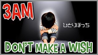 【3AM】#9 ひとりぼっち…  「Don't Make a Wish」 寸劇 心霊 都市伝説 ミステリー ♥ -Bonitos TV- ♥