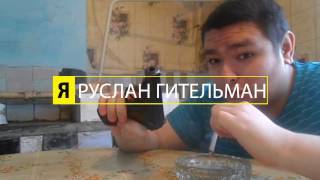 Я Руслан Гительман