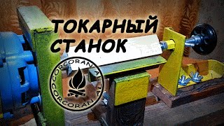 Токарный станок своими руками//How to make a Lathe