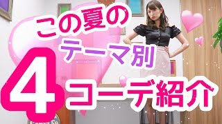 【夏のテーマ別４コーデ】普段の私服紹介してみた！