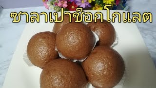 ซาลาเปาช็อกโกแลต ซาลาเปานมสด ไม่ใส่เนย เนื้อนุ่มมาก