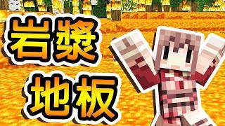 如果 Minecraft 地板一瞬間通通變成岩漿 ? | The Floor is LAVA