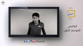 ليش : كواليس الموسم الأول " اضحك بهدوء "  LEESH