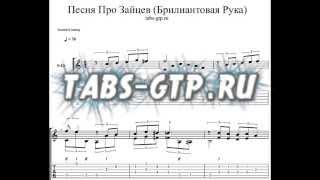 Табы Песня про зайцев из фильма Бриллиантовая рука - Табулатура для Guitar Pro